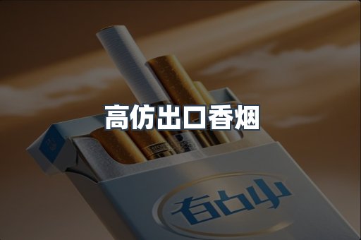高仿出口香烟