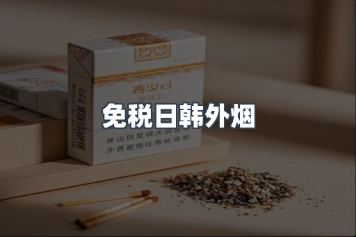 免税日韩外烟